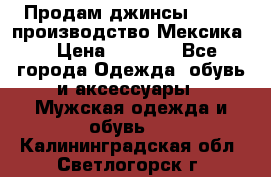 Продам джинсы CHINCH производство Мексика  › Цена ­ 4 900 - Все города Одежда, обувь и аксессуары » Мужская одежда и обувь   . Калининградская обл.,Светлогорск г.